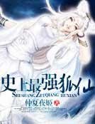 史上最強狐仙