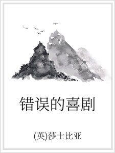 錯誤的喜劇
