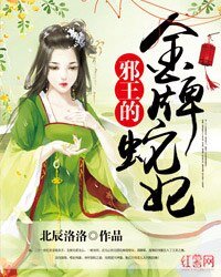 邪王的金牌蛇妃
