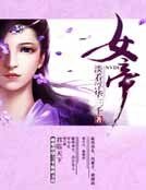 鳳禍天下:女帝