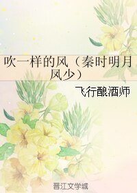 (秦時明月同人)吹一樣的風(秦時明月鳳少)