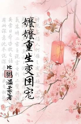 嬤嬤重生變團寵