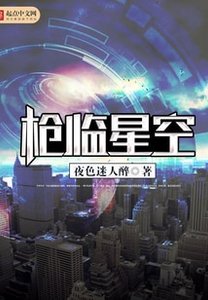 槍臨星空