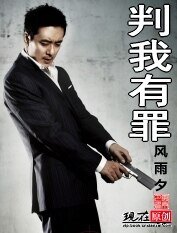 判我有罪