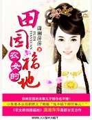 農女的田園福地