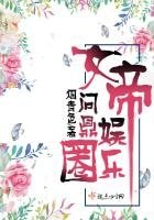 女帝問鼎娛樂圈