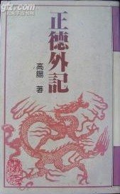 正德外記