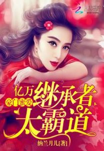 豪門蜜愛:億萬繼承者太霸道
