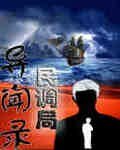 民調局異聞錄/狙魔手記(網路版)