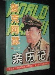 麥克阿瑟親歷記