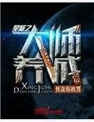 星際之大師養成