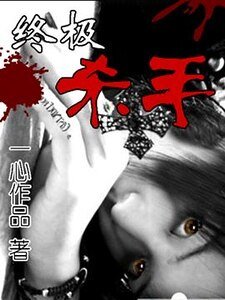 (WL同人)終殺(原名:終極殺手)
