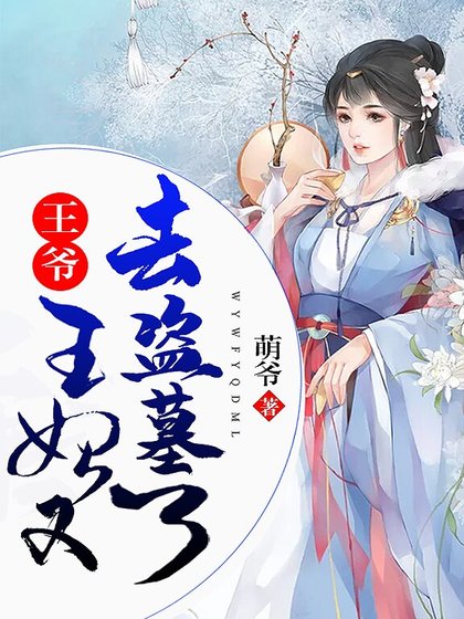 王爺,王妃又去盜墓了