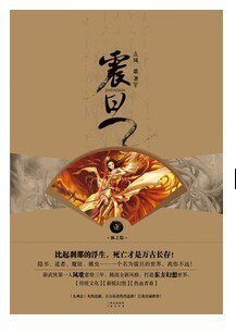 震旦·壹·仙之隱(出書版)