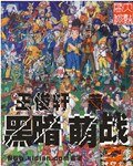 黑暗萌戰(原名:神印亡座/修改版)