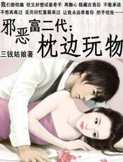 邪惡富二代:枕邊玩物