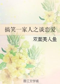 (搞笑一家人同人)搞笑一家人之談戀愛