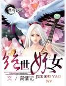 絕世妖女