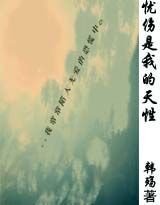 憂傷是我的天性