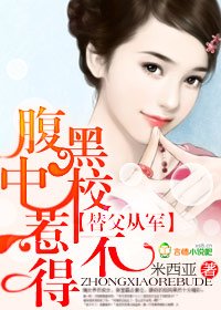婚不由己:腹黑老公惹不得/替父從軍:腹黑中校惹不得