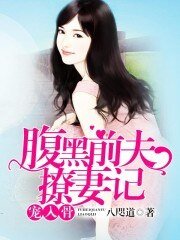 寵入骨:腹黑前夫撩妻記