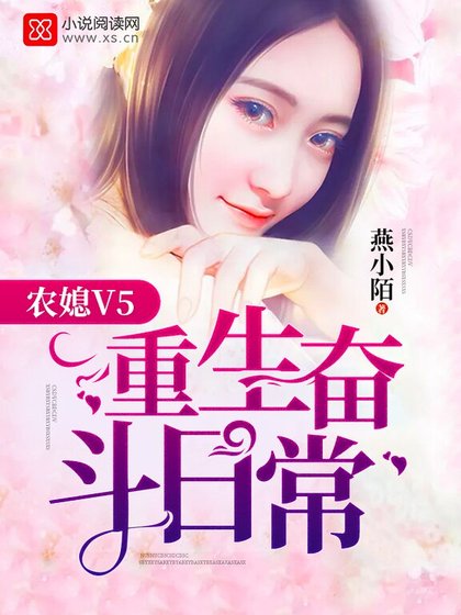 農媳V5:重生奮鬥日常
