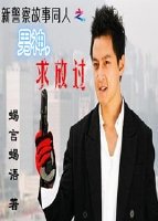 （新警察故事同人）新警察故事之男神，求放過!