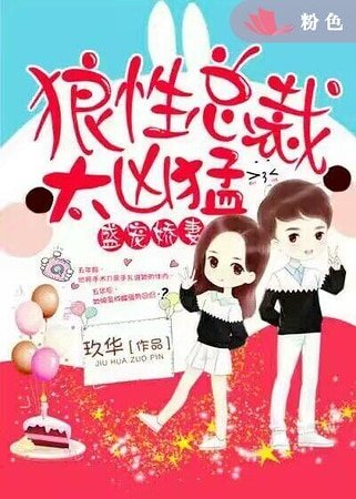 盛寵嬌妻:狼性總裁太兇猛