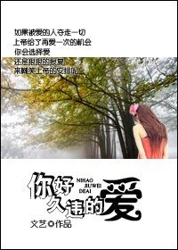 你好,久違的愛