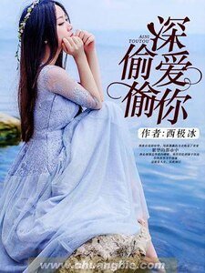 偷偷深愛你