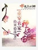 重穿農家種好田