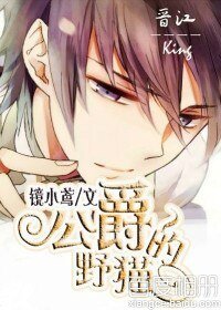 公爵的野貓