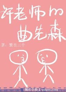 許老師的曲先森