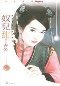 奴兒甜(龍珠寶鑑水之卷)
