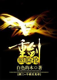 (綜同人)劍三+鬥破反龍帝 重劍照臉掄