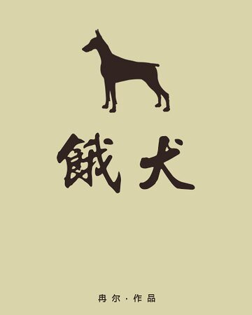 餓犬