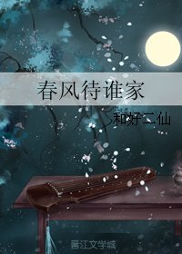 春風待誰家
