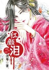 一哭而鬧三上吊:紅顏淚