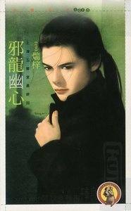 邪龍幽心(上海五龍堂之五)