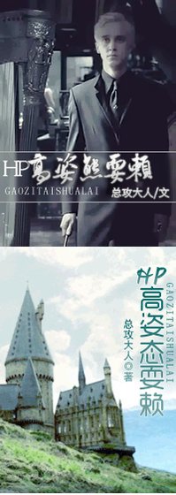 (BG/HP同人)高姿態耍賴