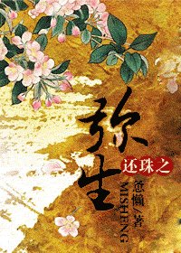 (BG/還珠同人)還珠之彌生