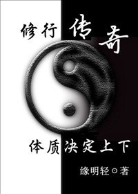 修行之體質決定上下