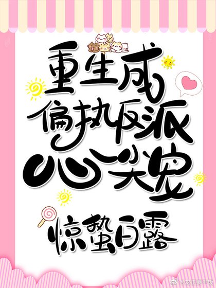 重生成奸臣心尖寵