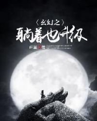 玄幻之躺著也升級