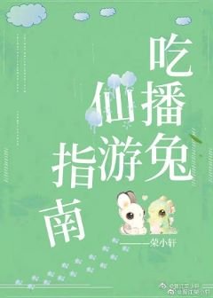 吃播兔仙遊指南