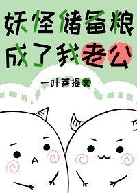 妖怪儲備糧成了我老公