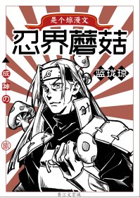 (綜漫同人)忍界蘑菇的成神之旅