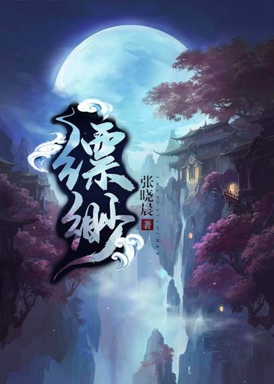 縹緲GL(修真)