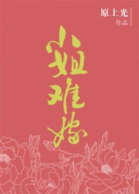 小姐難嫁