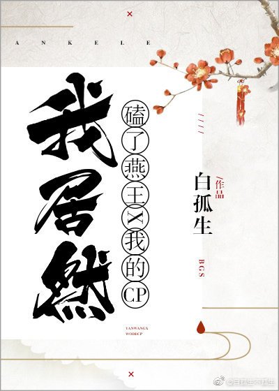 (歷史同人)我居然磕了燕王和我的CP!
